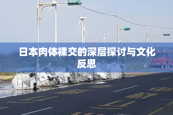 日本肉体裸交的深层探讨与文化反思