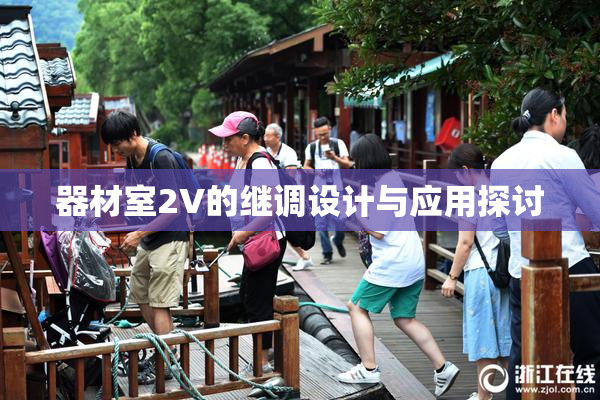 器材室2V的继调设计与应用探讨