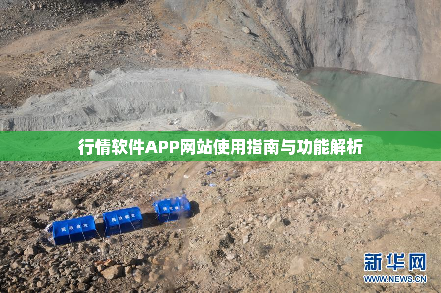 行情软件APP网站使用指南与功能解析