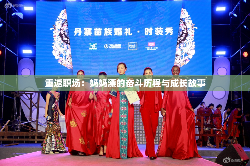 重返职场：妈妈漂的奋斗历程与成长故事