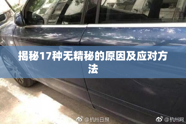 揭秘17种无精秘的原因及应对方法