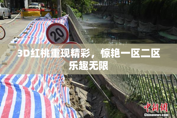 3D红桃重现精彩，惊艳一区二区乐趣无限