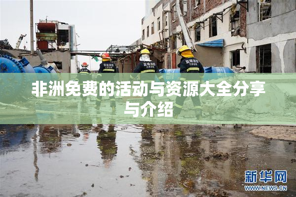 非洲免费的活动与资源大全分享与介绍