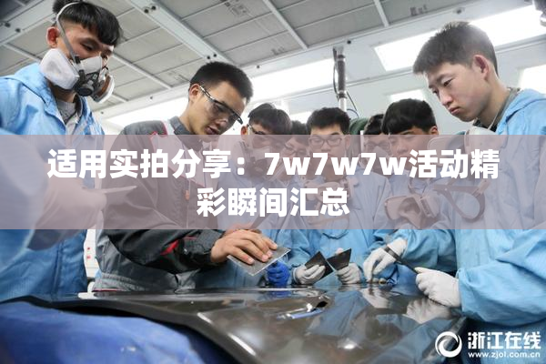 适用实拍分享：7w7w7w活动精彩瞬间汇总