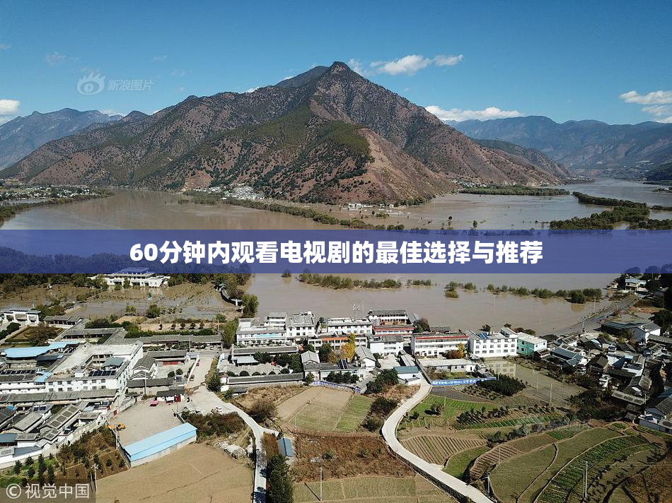 60分钟内观看电视剧的最佳选择与推荐
