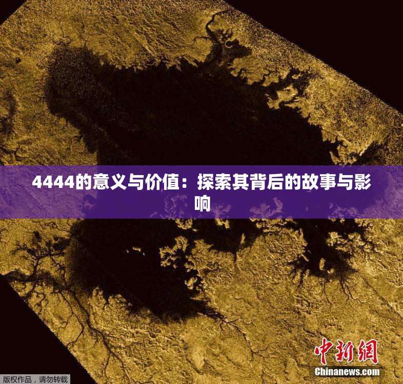 4444的意义与价值：探索其背后的故事与影响