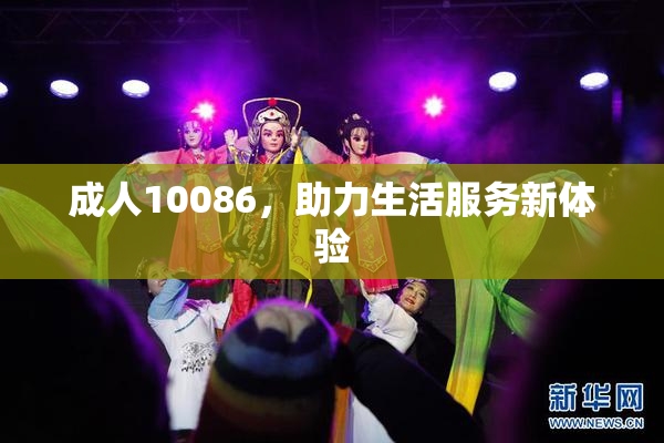 成人10086，助力生活服务新体验
