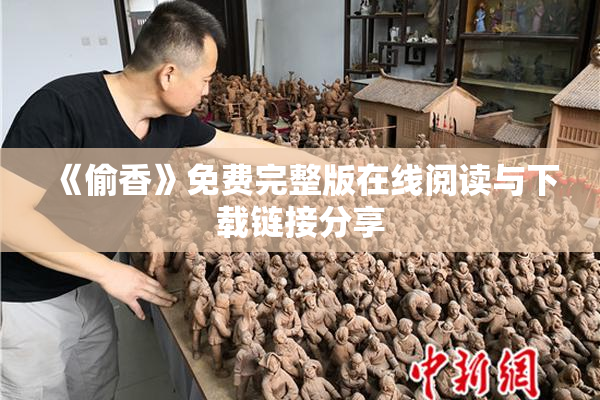 《偷香》免费完整版在线阅读与下载链接分享