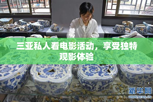 三亚私人看电影活动，享受独特观影体验
