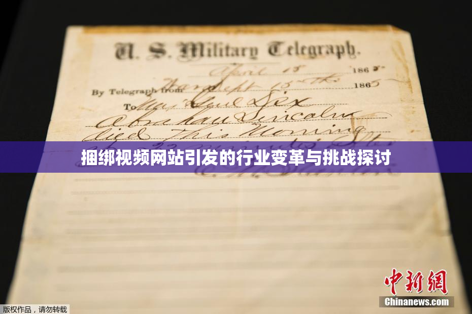 捆绑视频网站引发的行业变革与挑战探讨