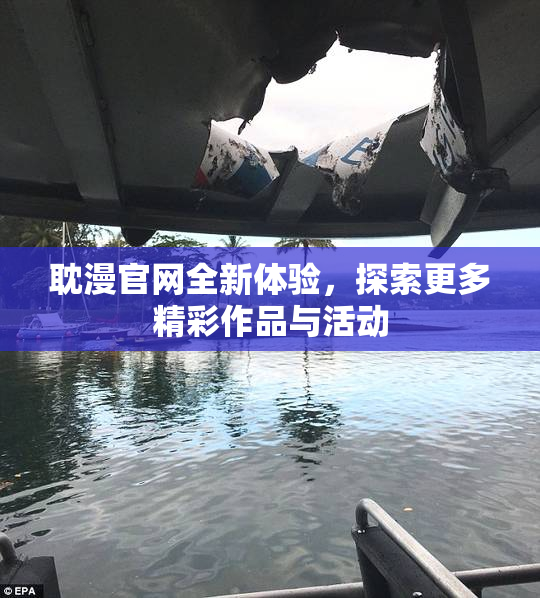 耽漫官网全新体验，探索更多精彩作品与活动