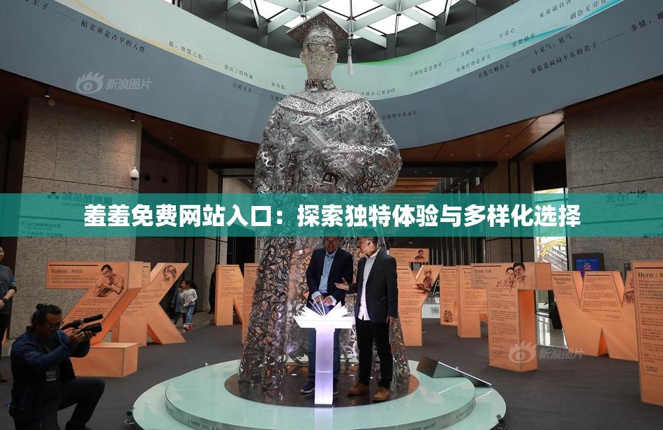 羞羞免费网站入口：探索独特体验与多样化选择