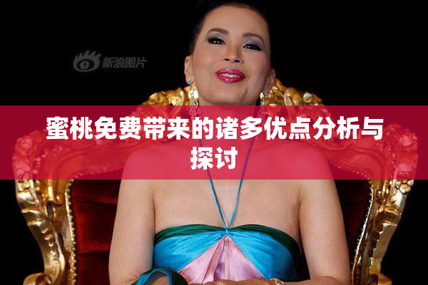 蜜桃免费带来的诸多优点分析与探讨