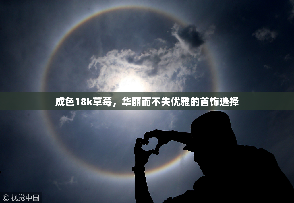 成色18k草莓，华丽而不失优雅的首饰选择