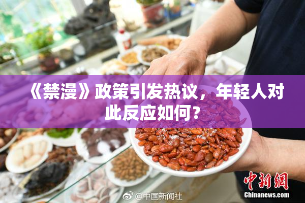 《禁漫》政策引发热议，年轻人对此反应如何？