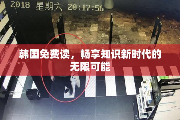 韩国免费读，畅享知识新时代的无限可能