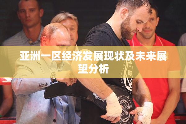 亚洲一区经济发展现状及未来展望分析