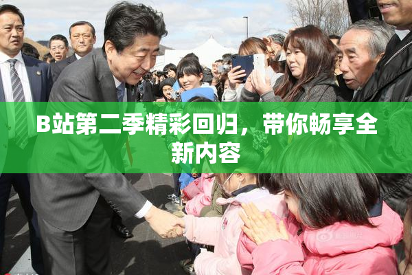 B站第二季精彩回归，带你畅享全新内容