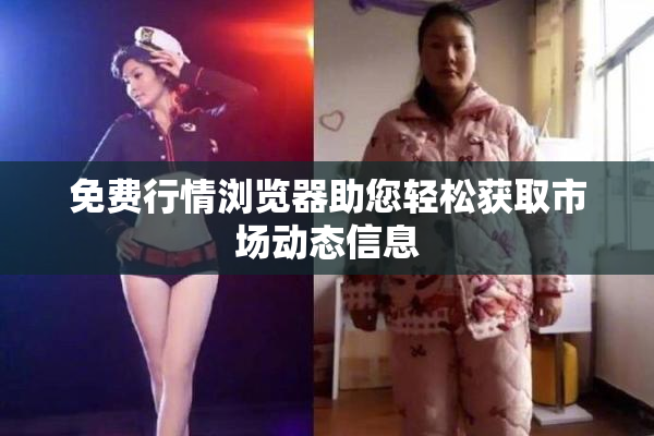 免费行情浏览器助您轻松获取市场动态信息