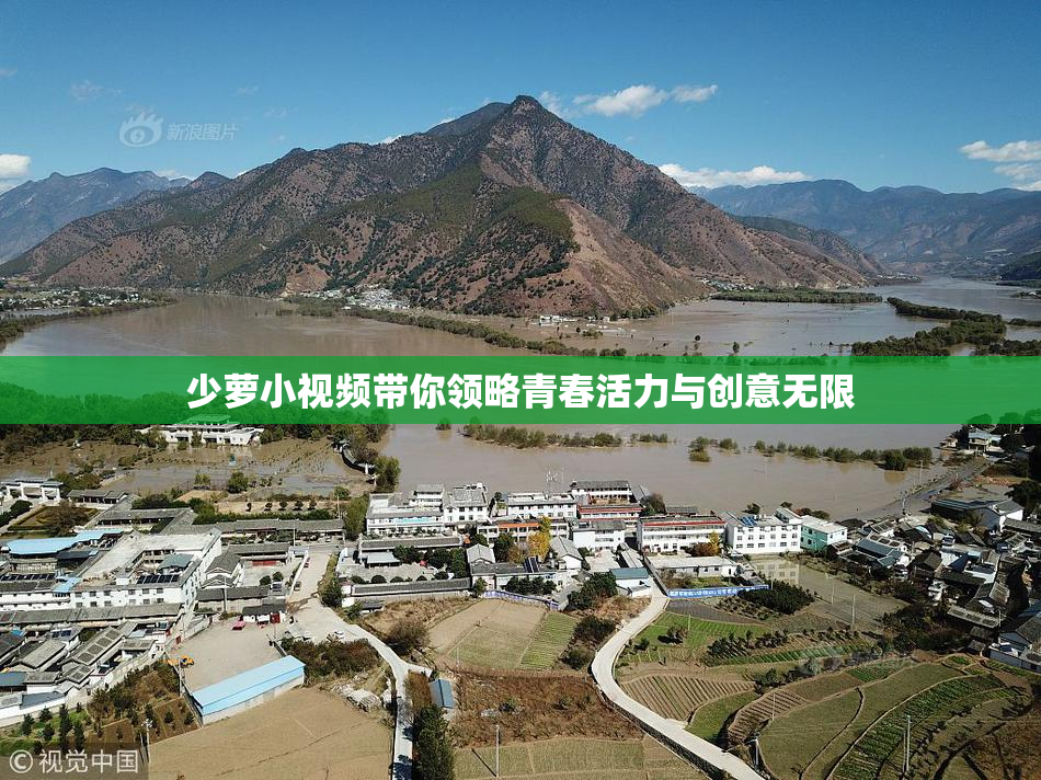 少萝小视频带你领略青春活力与创意无限