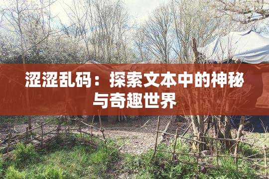 涩涩乱码：探索文本中的神秘与奇趣世界