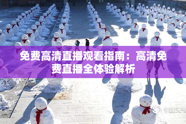 免费高清直播观看指南：高清免费直播全体验解析
