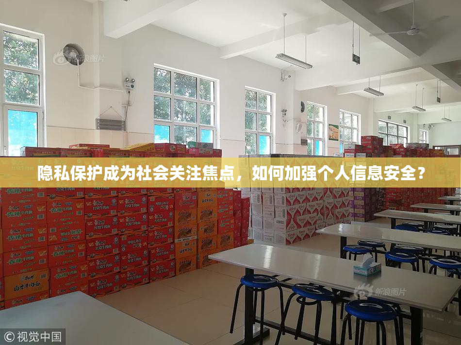隐私保护成为社会关注焦点，如何加强个人信息安全？