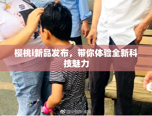 樱桃i新品发布，带你体验全新科技魅力