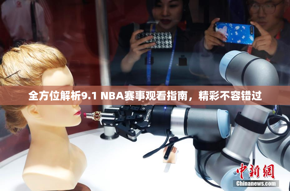 全方位解析9.1 NBA赛事观看指南，精彩不容错过