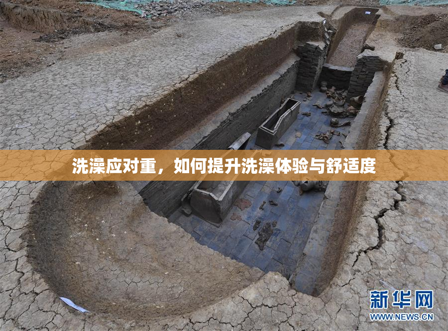洗澡应对重，如何提升洗澡体验与舒适度
