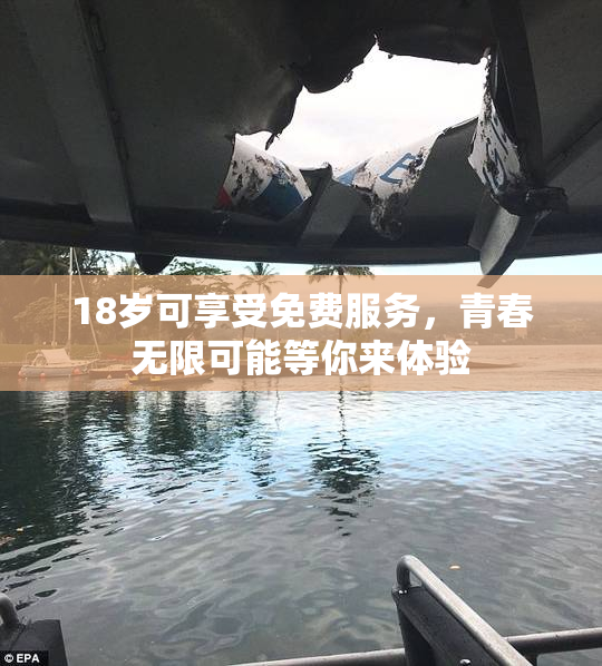 18岁可享受免费服务，青春无限可能等你来体验