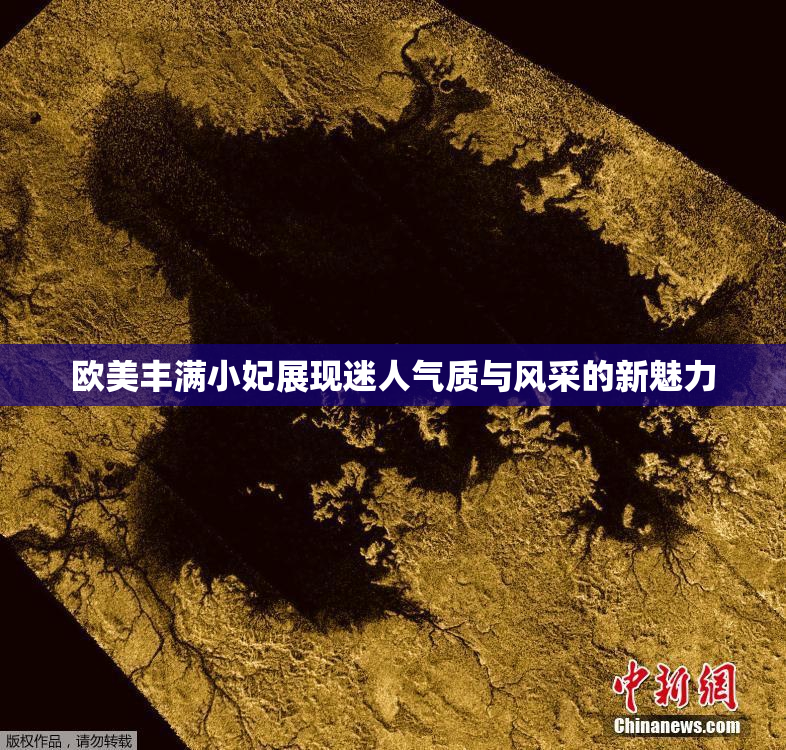 欧美丰满小妃展现迷人气质与风采的新魅力