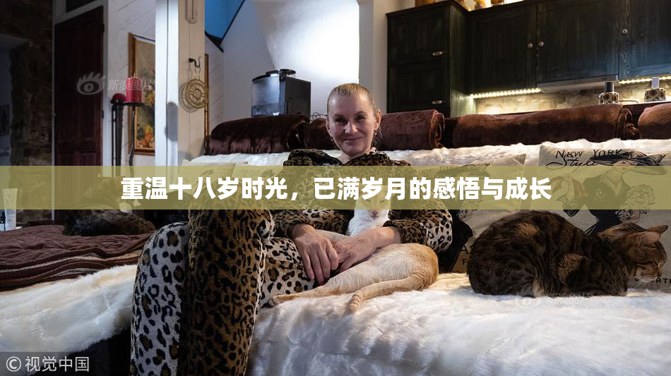 重温十八岁时光，已满岁月的感悟与成长