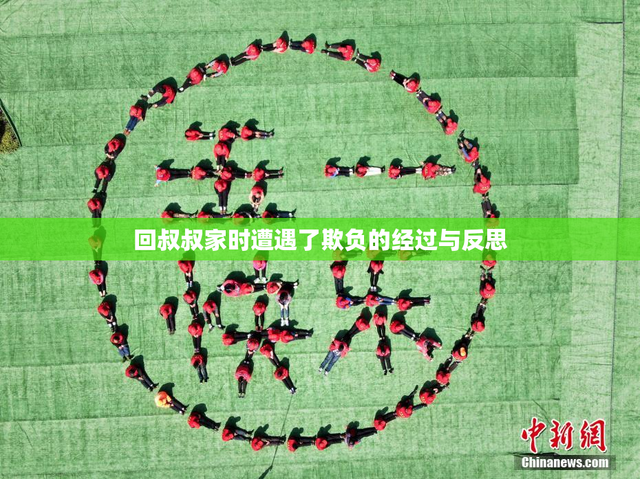 回叔叔家时遭遇了欺负的经过与反思