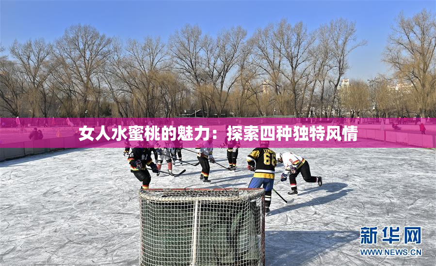 女人水蜜桃的魅力：探索四种独特风情