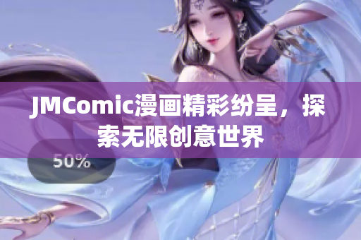 JMComic漫画精彩纷呈，探索无限创意世界