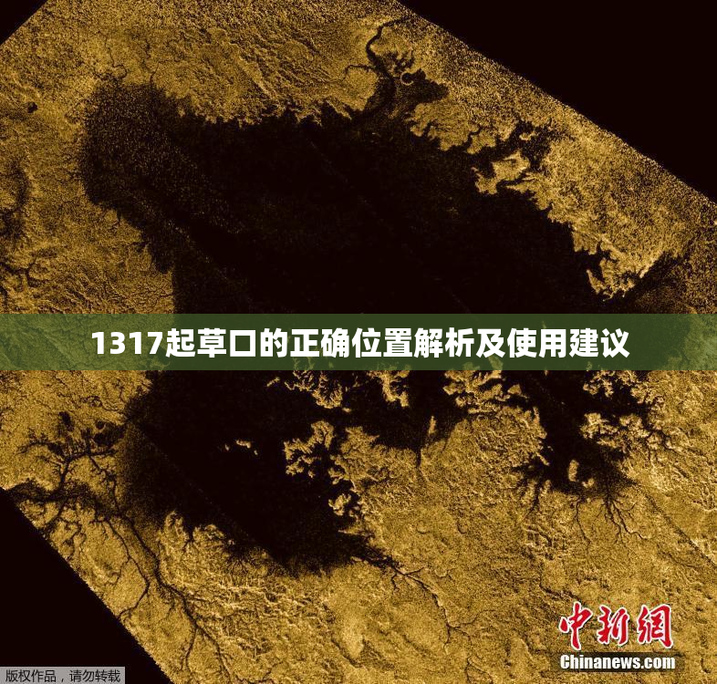 1317起草口的正确位置解析及使用建议