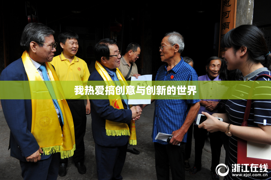 我热爱搞创意与创新的世界