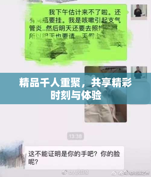 精品千人重聚，共享精彩时刻与体验