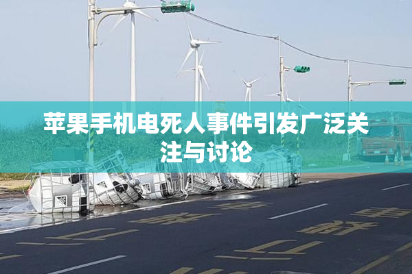 苹果手机电死人事件引发广泛关注与讨论