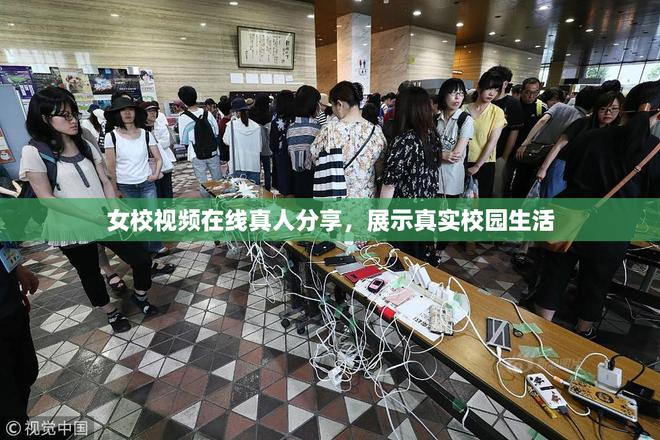 女校视频在线真人分享，展示真实校园生活