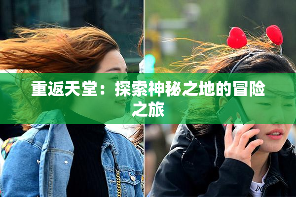 重返天堂：探索神秘之地的冒险之旅