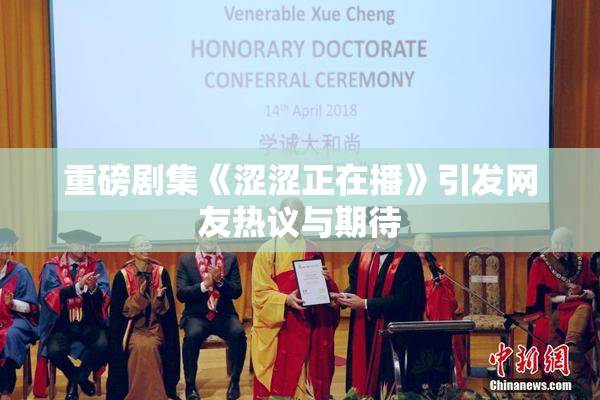 重磅剧集《涩涩正在播》引发网友热议与期待