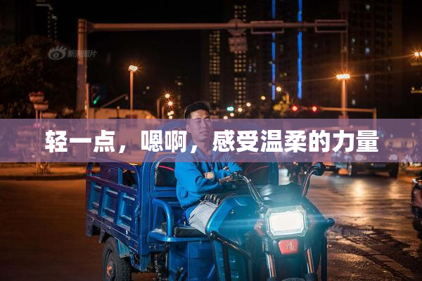 轻一点，嗯啊，感受温柔的力量
