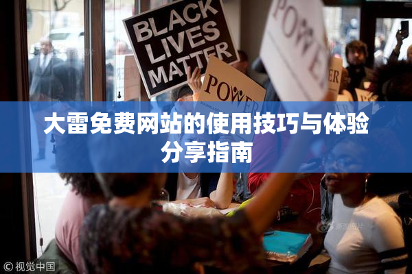 大雷免费网站的使用技巧与体验分享指南