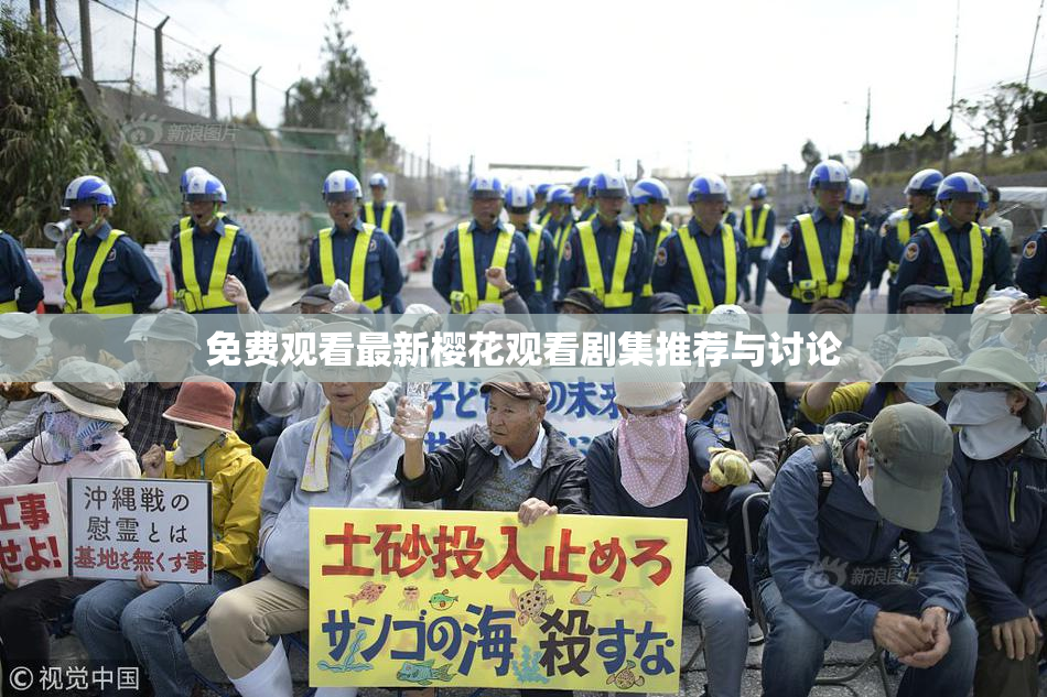 免费观看最新樱花观看剧集推荐与讨论
