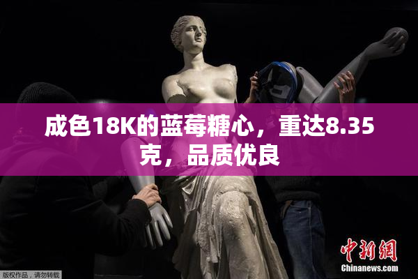 成色18K的蓝莓糖心，重达8.35克，品质优良