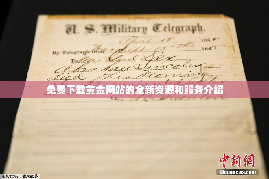 免费下载黄金网站的全新资源和服务介绍