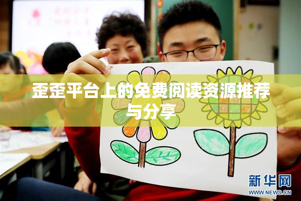 歪歪平台上的免费阅读资源推荐与分享