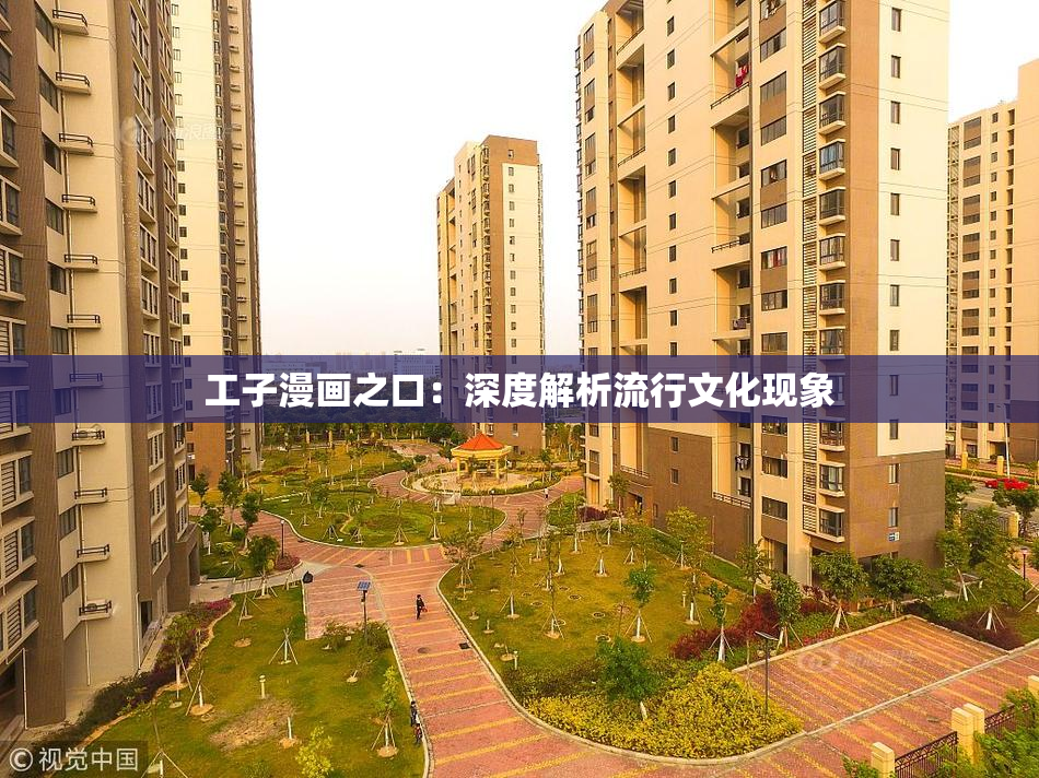 工子漫画之口：深度解析流行文化现象